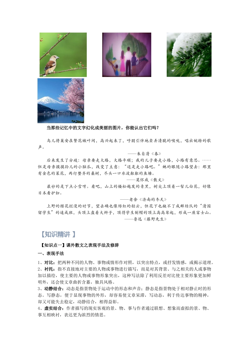 第12讲：初中重点散文回顾及高中散文知识点- 新高一语文暑假精品课程（统编版）（解析版）.docx_第3页