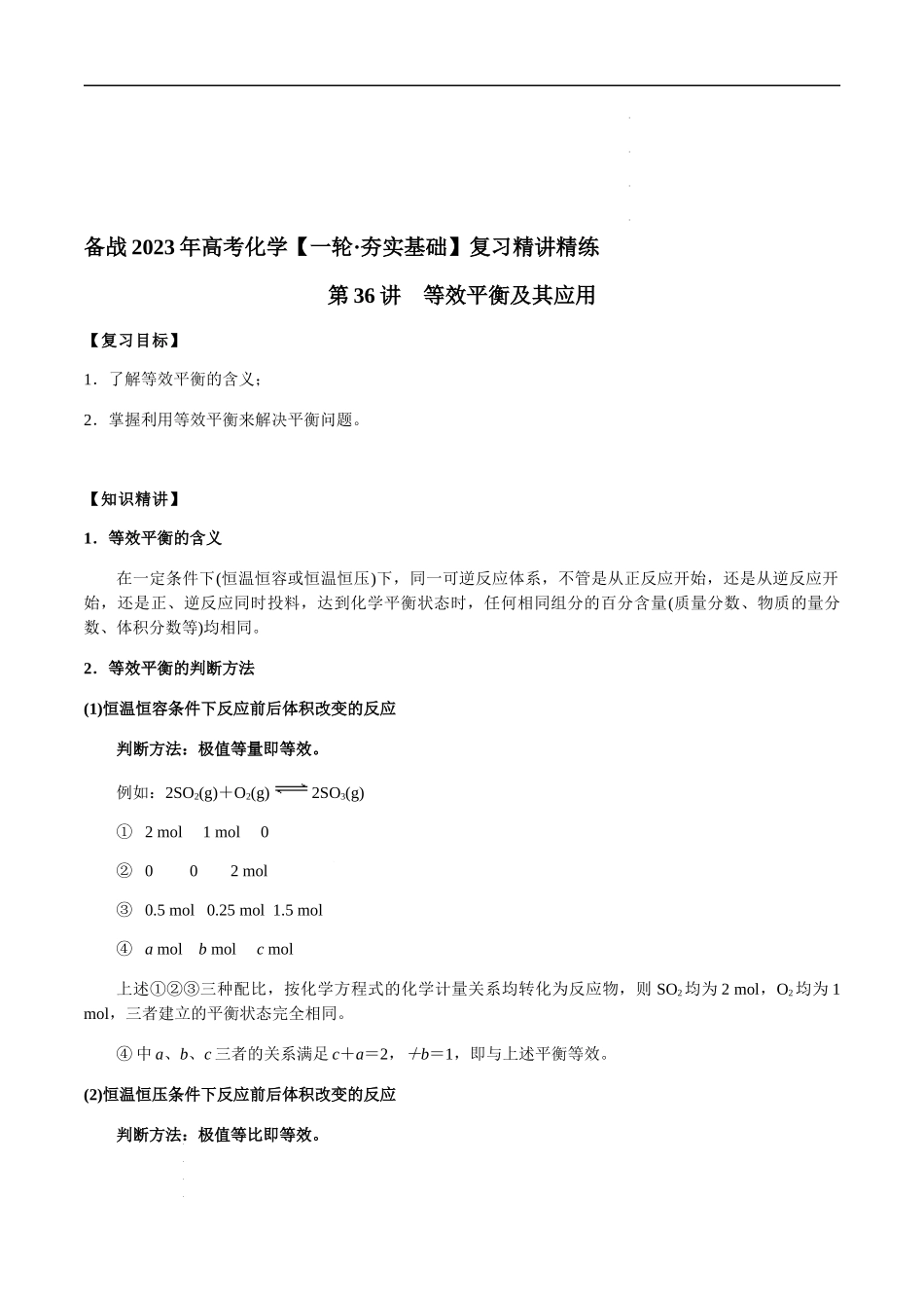 第36讲 等效平衡及其应用（解析版）- 高考化学【一轮·夯实基础】复习精讲精练.docx_第1页