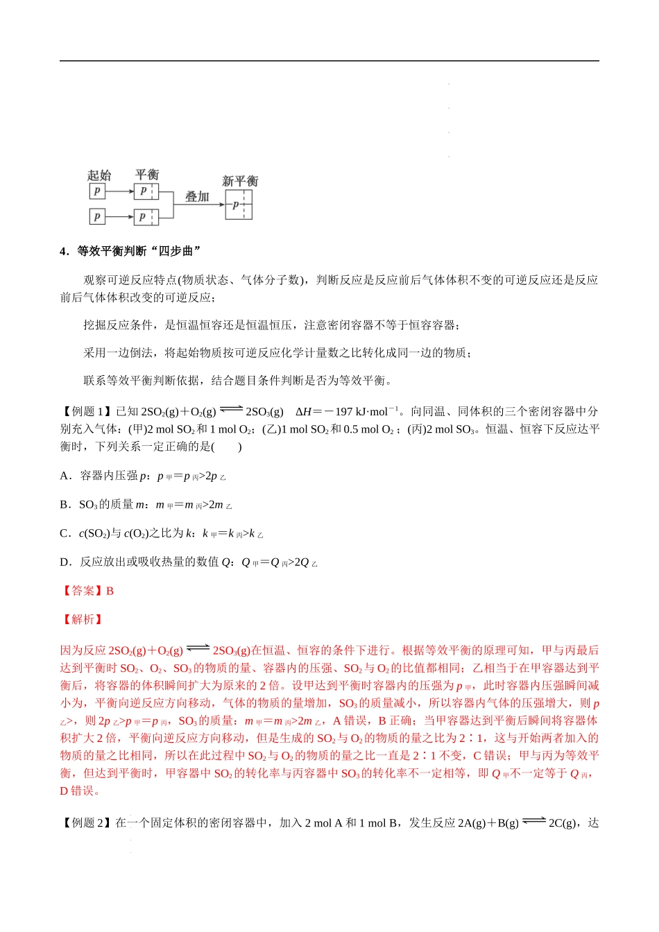 第36讲 等效平衡及其应用（解析版）- 高考化学【一轮·夯实基础】复习精讲精练.docx_第3页