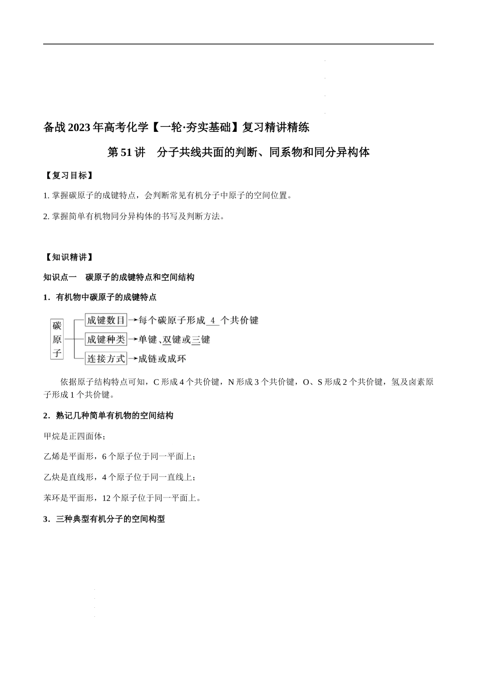 第51讲 分子共线共面的判断、同系物和同分异构体（原卷版）- 高考化学【一轮·夯实基础】复习精讲精练.docx_第1页
