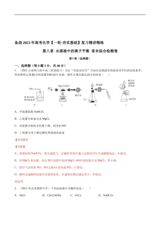 第八章 水溶液中的离子平衡 章末综合检测卷（解析版）- 高考化学【一轮·夯实基础】复习精讲精练.docx