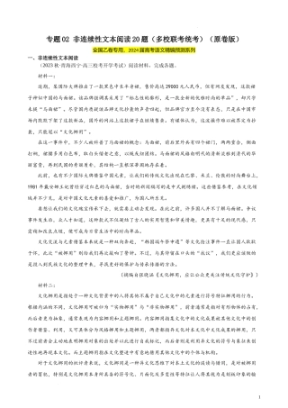 专题02 非连续性文本阅读20题（多校联考统考）（全国乙卷）- 新高考语文一轮复习题型专练（原卷版）.docx
