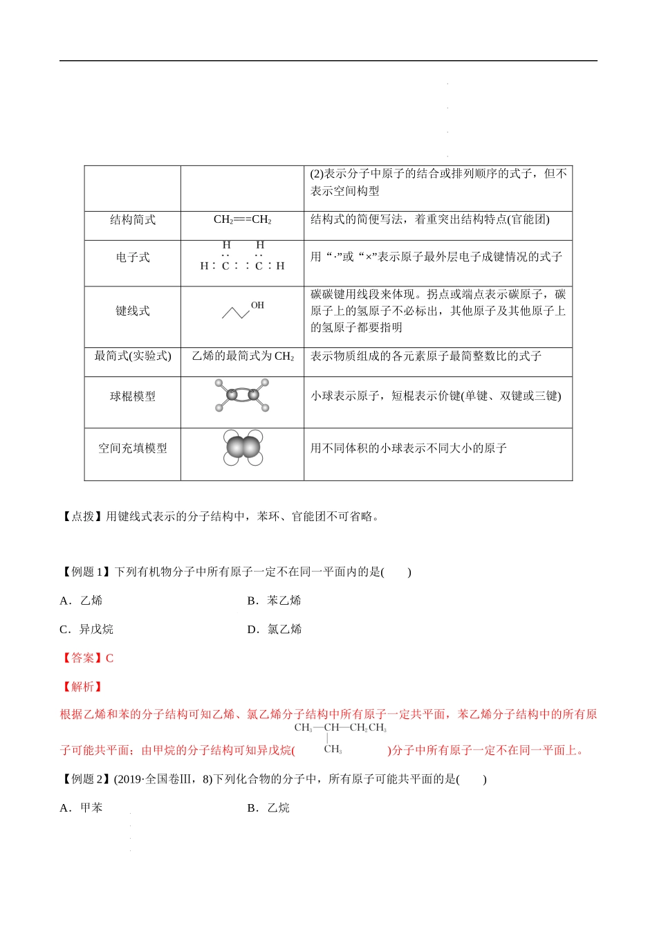 第51讲 分子共线共面的判断、同系物和同分异构体（解析版）- 高考化学【一轮·夯实基础】复习精讲精练.docx_第3页