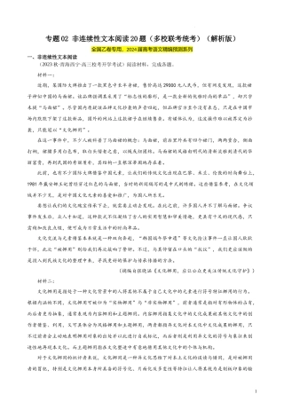 专题02 非连续性文本阅读20题（多校联考统考）（全国乙卷）- 新高考语文一轮复习题型专练（解析版）.docx