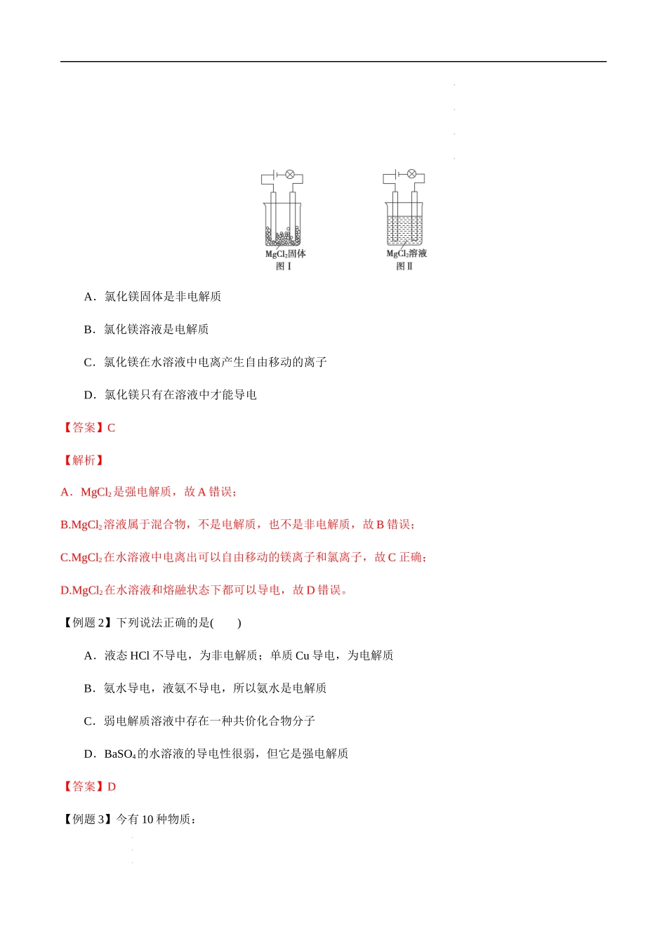 第8讲 电解质、离子反应方程式（解析版）-备战2023年高考化学【一轮·夯实基础】复习精讲精练.docx_第2页