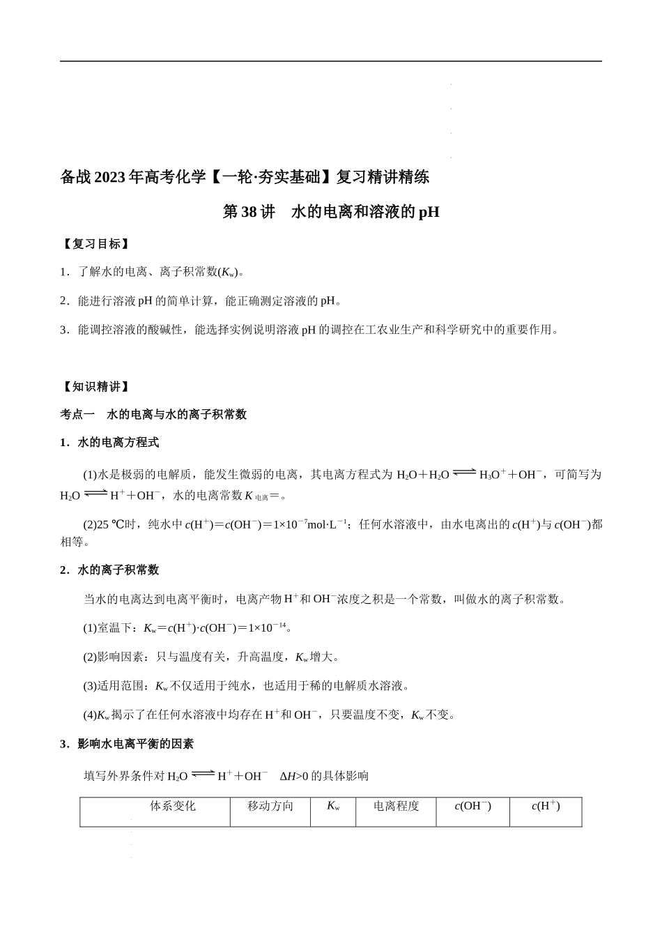 第38讲 水的电离和溶液的pH（原卷版）-备战2023年高考化学【一轮·夯实基础】复习精讲精练.docx_第1页