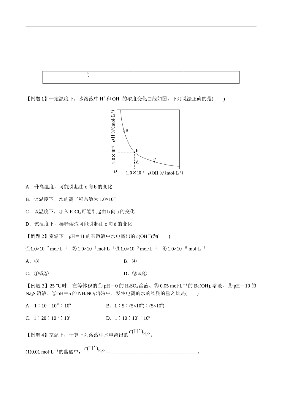 第38讲 水的电离和溶液的pH（原卷版）-备战2023年高考化学【一轮·夯实基础】复习精讲精练.docx_第3页