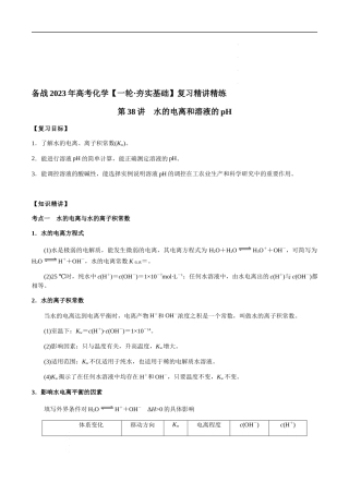 第38讲 水的电离和溶液的pH（原卷版）-备战2023年高考化学【一轮·夯实基础】复习精讲精练.docx