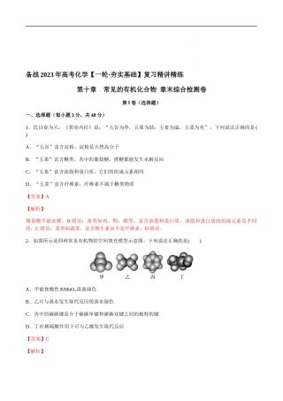 第十章 常见的有机化合物 章末综合检测卷（解析版）-备战2023年高考化学【一轮·夯实基础】复习精讲精练(1).docx