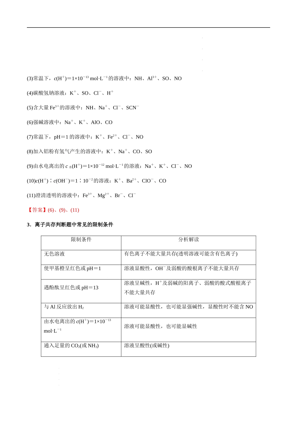 第9讲 离子共存、检验与推断（解析版）  高考化学【一轮·夯实基础】复习精讲精练.docx_第3页