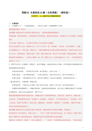 专练08 名著阅读20题（名校试题）（天津专用） 新高考语文一轮复习题型专练（原卷版）.docx