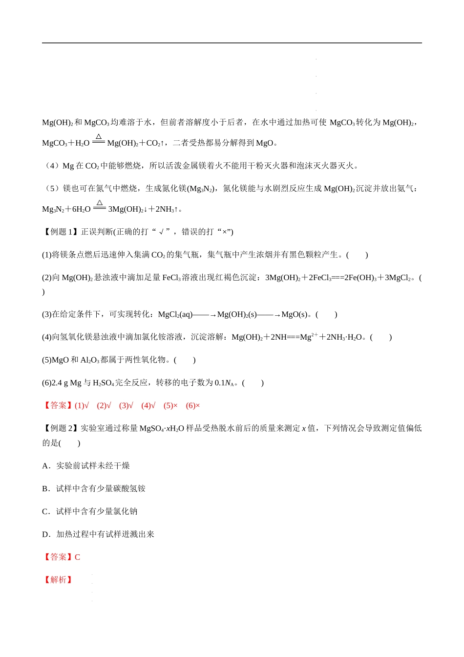 第15讲 镁及其化合物（解析版） 高考化学【一轮·夯实基础】复习精讲精练.docx_第3页