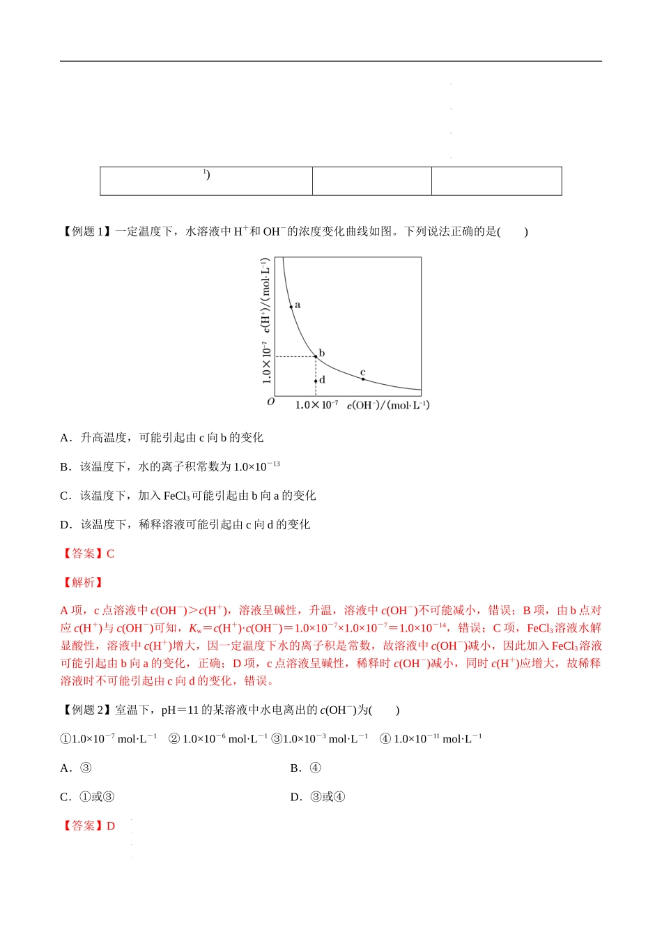 第38讲 水的电离和溶液的pH（解析版） 高考化学【一轮·夯实基础】复习精讲精练.docx_第3页