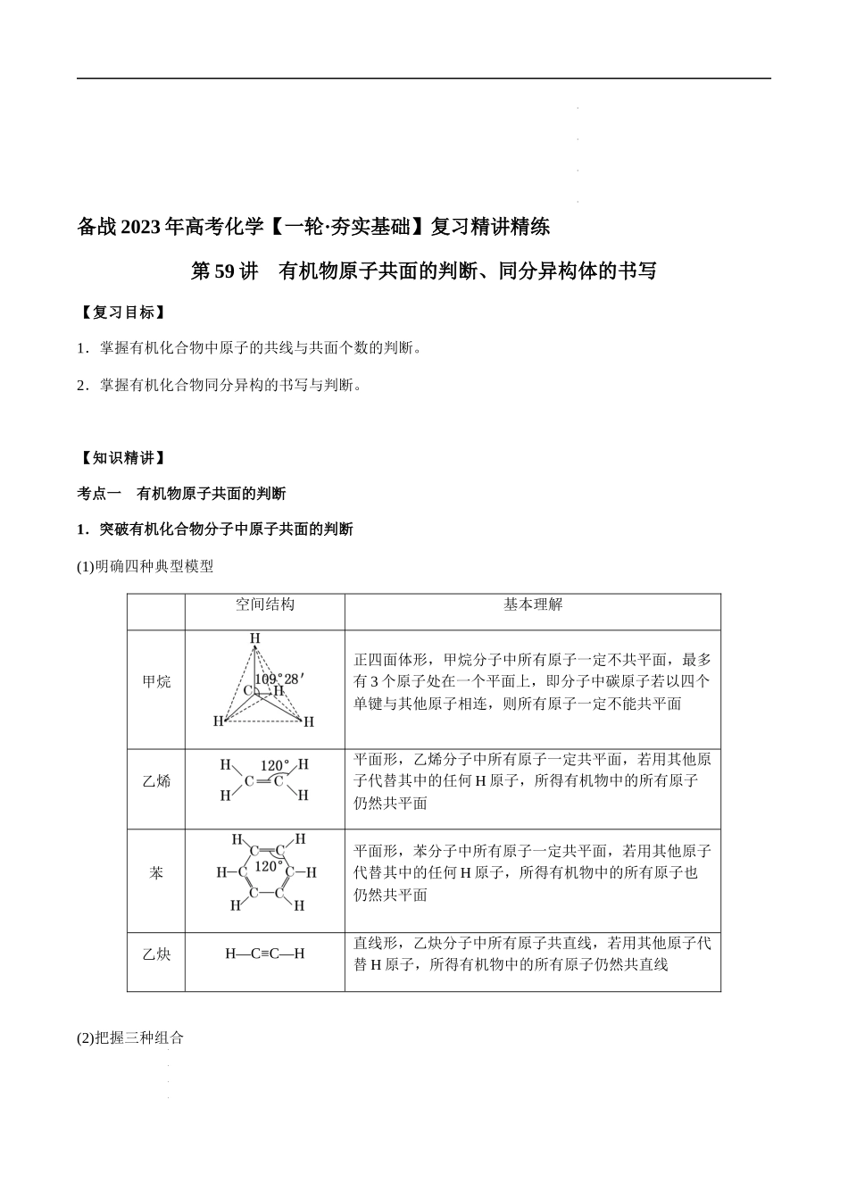 第59讲 有机物原子共面的判断、同分异构体的书写（原卷版） 高考化学【一轮·夯实基础】复习精讲精练.docx_第1页
