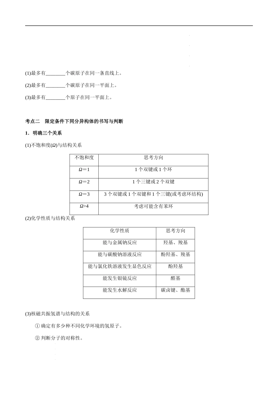 第59讲 有机物原子共面的判断、同分异构体的书写（原卷版） 高考化学【一轮·夯实基础】复习精讲精练.docx_第3页