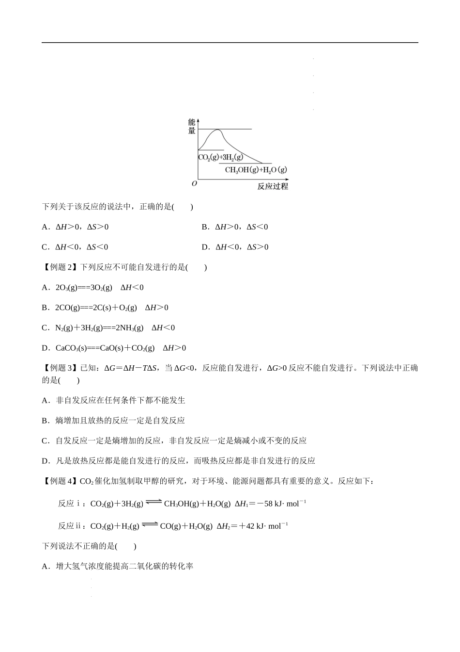 第34讲 化学反应的方向、合成氨条件的选择（原卷版） 高考化学【一轮·夯实基础】复习精讲精练.docx_第3页