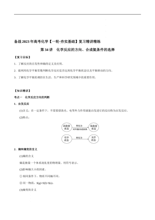 第34讲 化学反应的方向、合成氨条件的选择（原卷版） 高考化学【一轮·夯实基础】复习精讲精练.docx