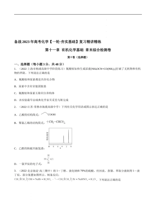 第十一章 有机化学基础 章末综合检测卷（原卷版） 高考化学【一轮·夯实基础】复习精讲精练.docx