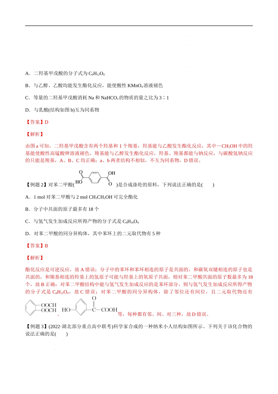 第52讲 有机物的官能团与性质、检验与鉴别（解析版）- 高考化学【一轮·夯实基础】复习精讲精练.docx_第3页