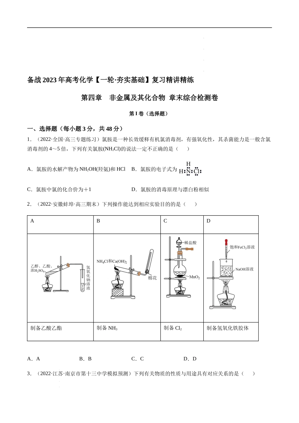 第四章 非金属及其化合物 章末综合检测卷（原卷版）- 高考化学【一轮·夯实基础】复习精讲精练.docx_第1页