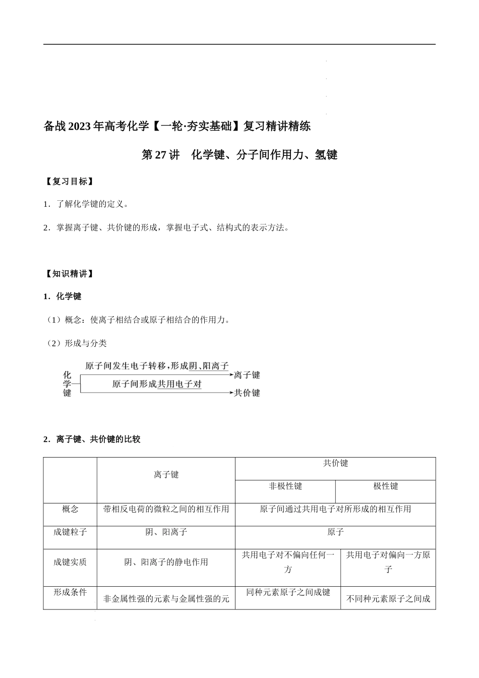 第27讲 化学键、分子间作用力、氢键（原卷版） 高考化学【一轮·夯实基础】复习精讲精练.docx_第1页