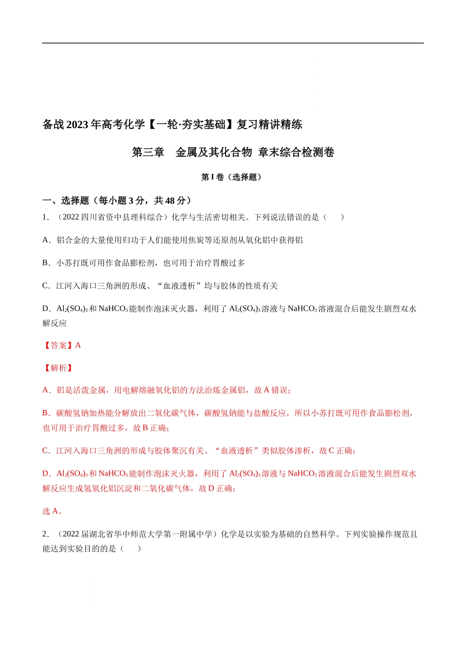 第三章 金属及其化合物 章末综合检测卷（解析版）- 高考化学【一轮·夯实基础】复习精讲精练.docx_第1页