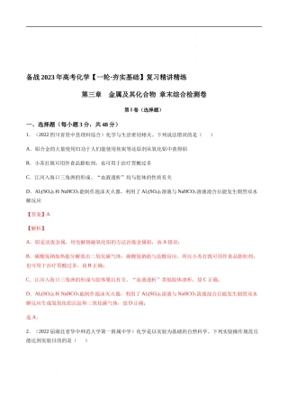 第三章 金属及其化合物 章末综合检测卷（解析版）- 高考化学【一轮·夯实基础】复习精讲精练.docx