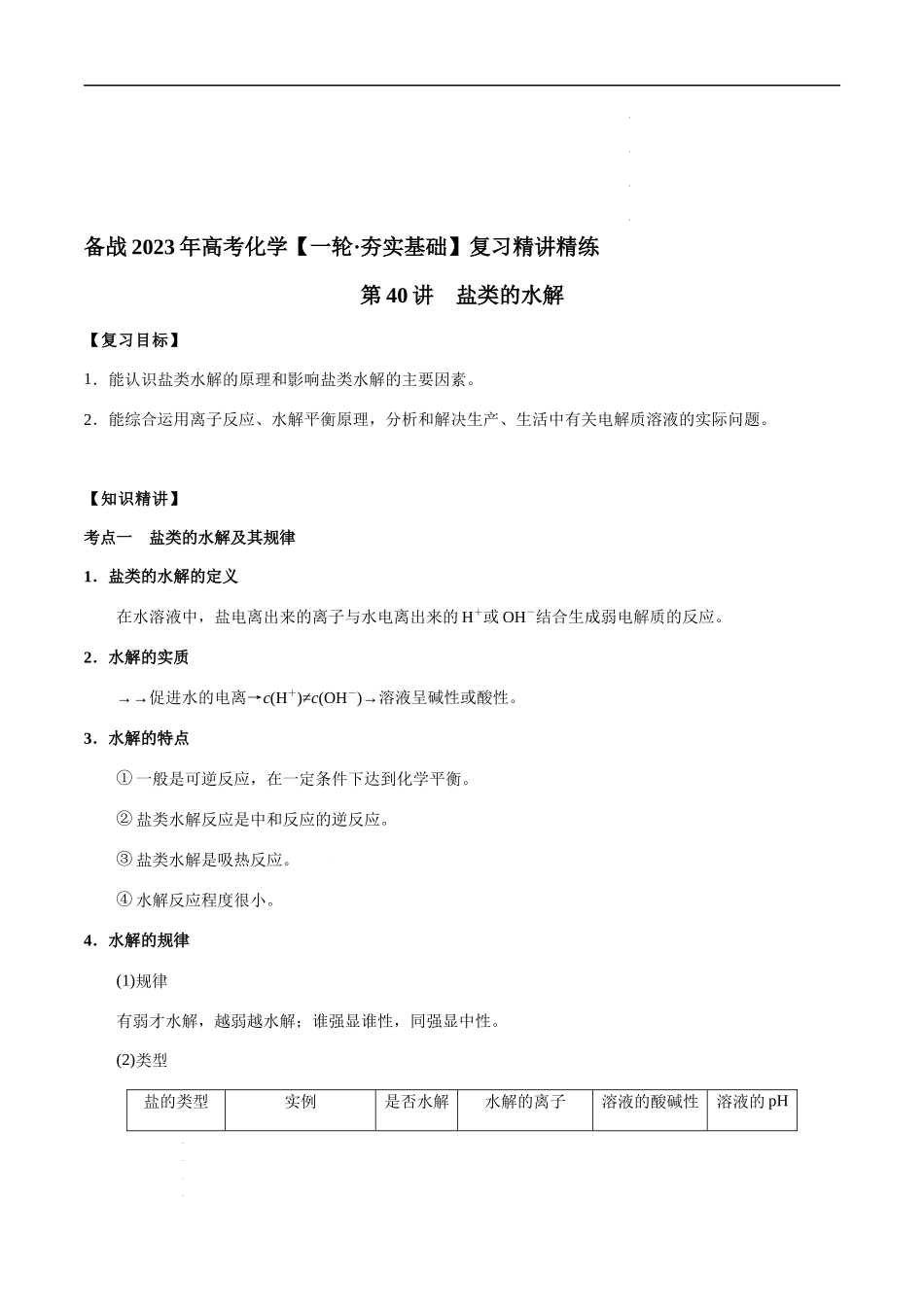 第40讲 盐类的水解（解析版） 高考化学【一轮·夯实基础】复习精讲精练.docx_第1页
