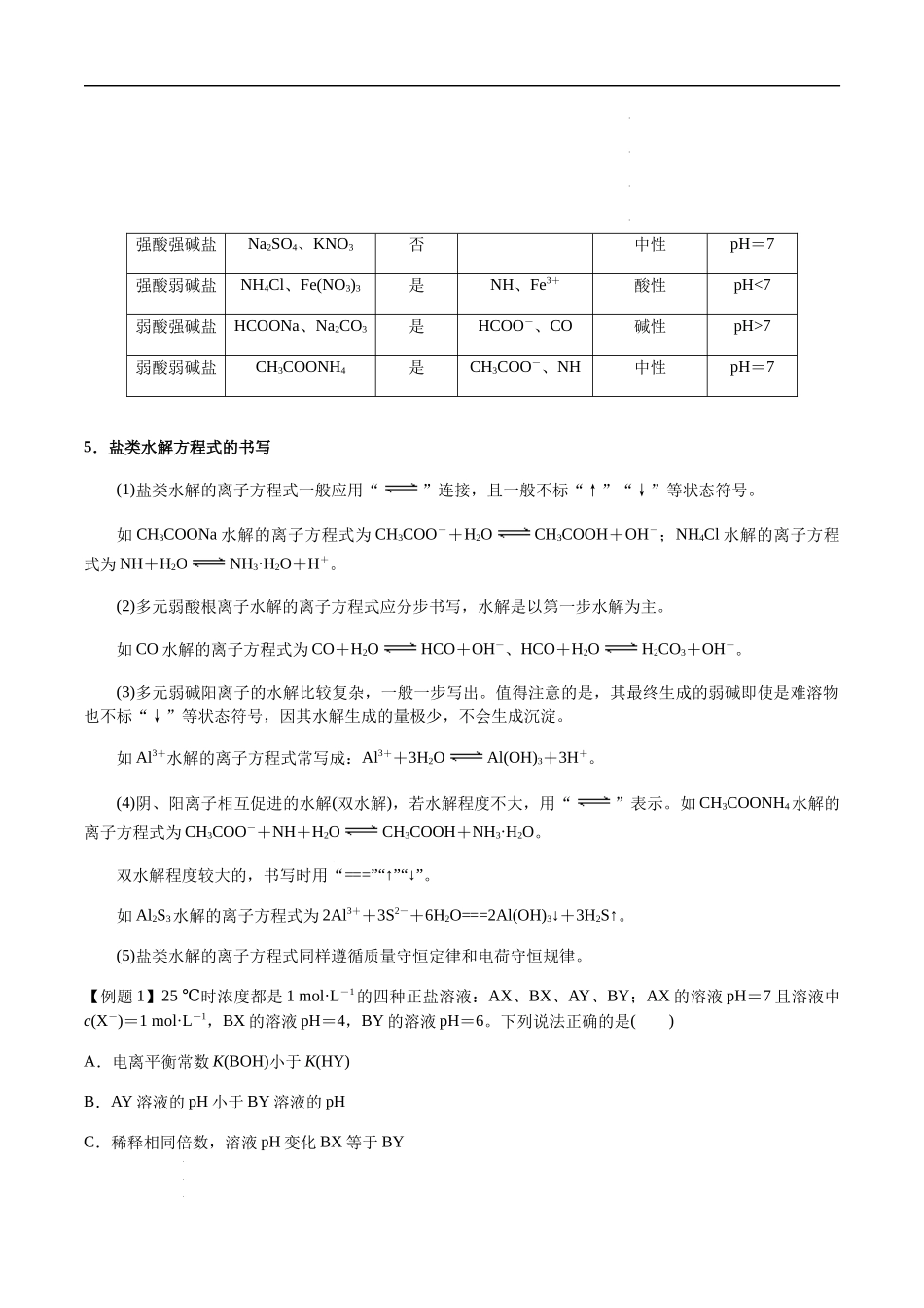 第40讲 盐类的水解（解析版） 高考化学【一轮·夯实基础】复习精讲精练.docx_第2页