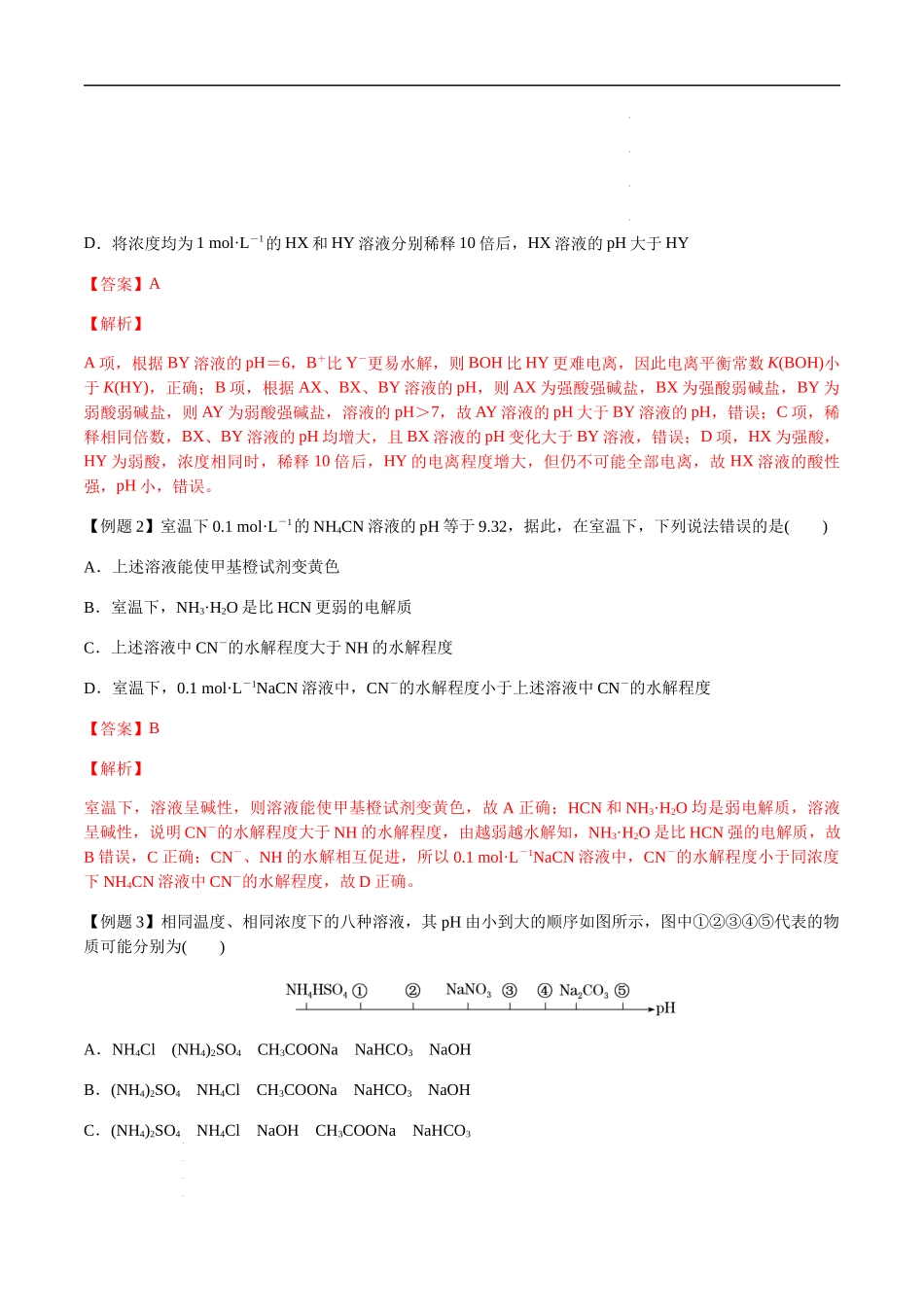 第40讲 盐类的水解（解析版） 高考化学【一轮·夯实基础】复习精讲精练.docx_第3页