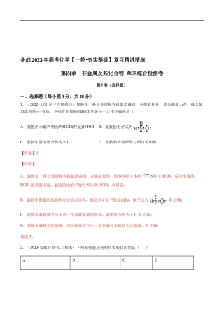 第四章 非金属及其化合物 章末综合检测卷（解析版） 高考化学【一轮·夯实基础】复习精讲精练.docx