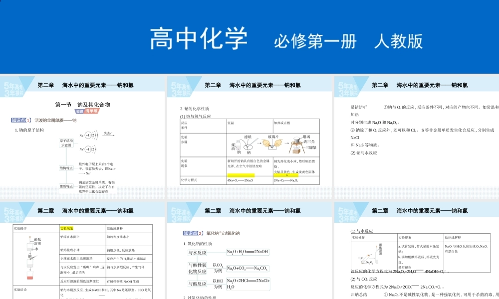 第二章海水中的重要元素——钠和氯第一节　钠及其化合物.pptx