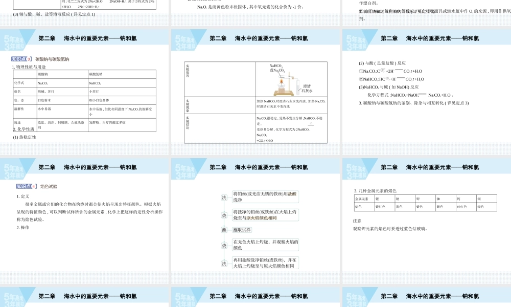 第二章海水中的重要元素——钠和氯第一节　钠及其化合物.pptx