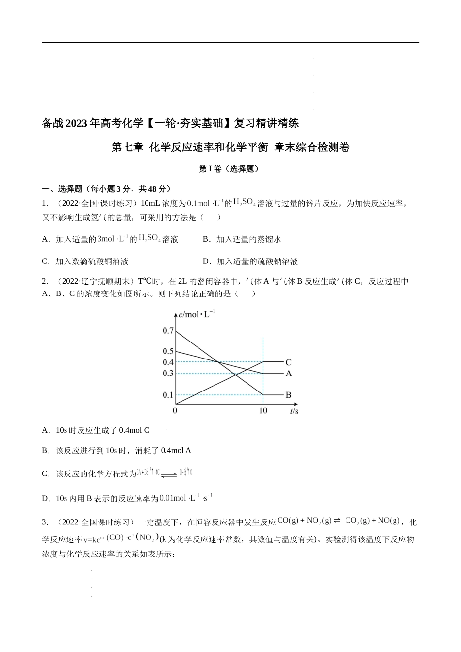 第七章 化学反应速率和化学平衡 章末综合检测卷（原卷版） 高考化学【一轮·夯实基础】复习精讲精练.docx_第1页