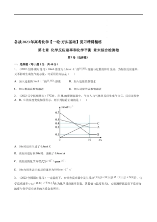 第七章 化学反应速率和化学平衡 章末综合检测卷（原卷版） 高考化学【一轮·夯实基础】复习精讲精练.docx