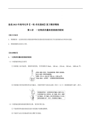 第3讲 一定物质的量浓度溶液的配制（原卷版） 高考化学【一轮·夯实基础】复习精讲精练.docx