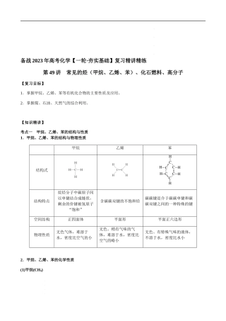 第49讲 常见的烃（甲烷、乙烯、苯）、化石燃料、高分子（解析版） 高考化学【一轮·夯实基础】复习精讲精练.docx