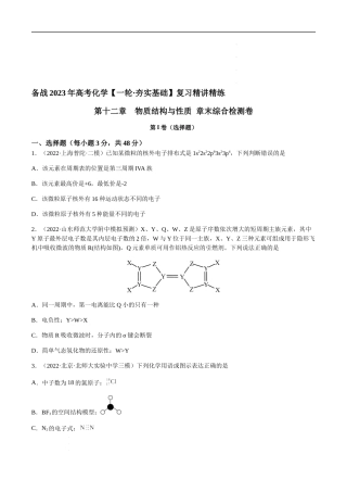 第十二章 物质结构与性质 章末综合检测卷（原卷版） 高考化学【一轮·夯实基础】复习精讲精练.docx