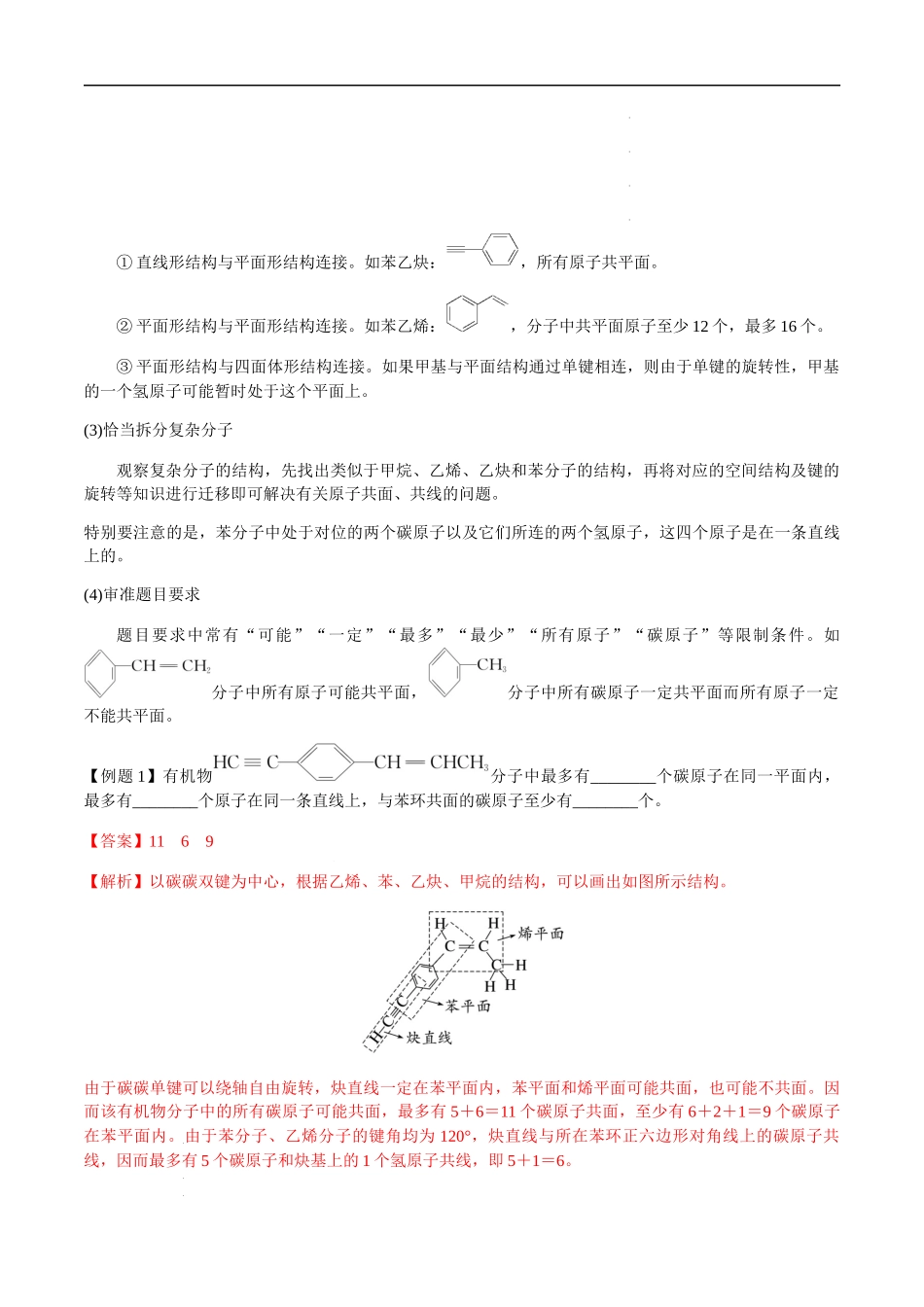 第59讲 有机物原子共面的判断、同分异构体的书写（解析版） 高考化学【一轮·夯实基础】复习精讲精练.docx_第2页