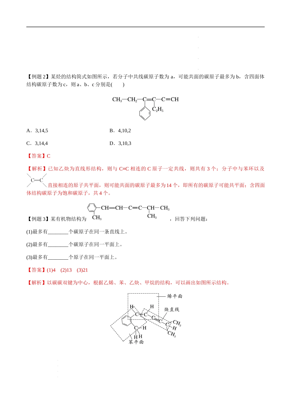 第59讲 有机物原子共面的判断、同分异构体的书写（解析版） 高考化学【一轮·夯实基础】复习精讲精练.docx_第3页
