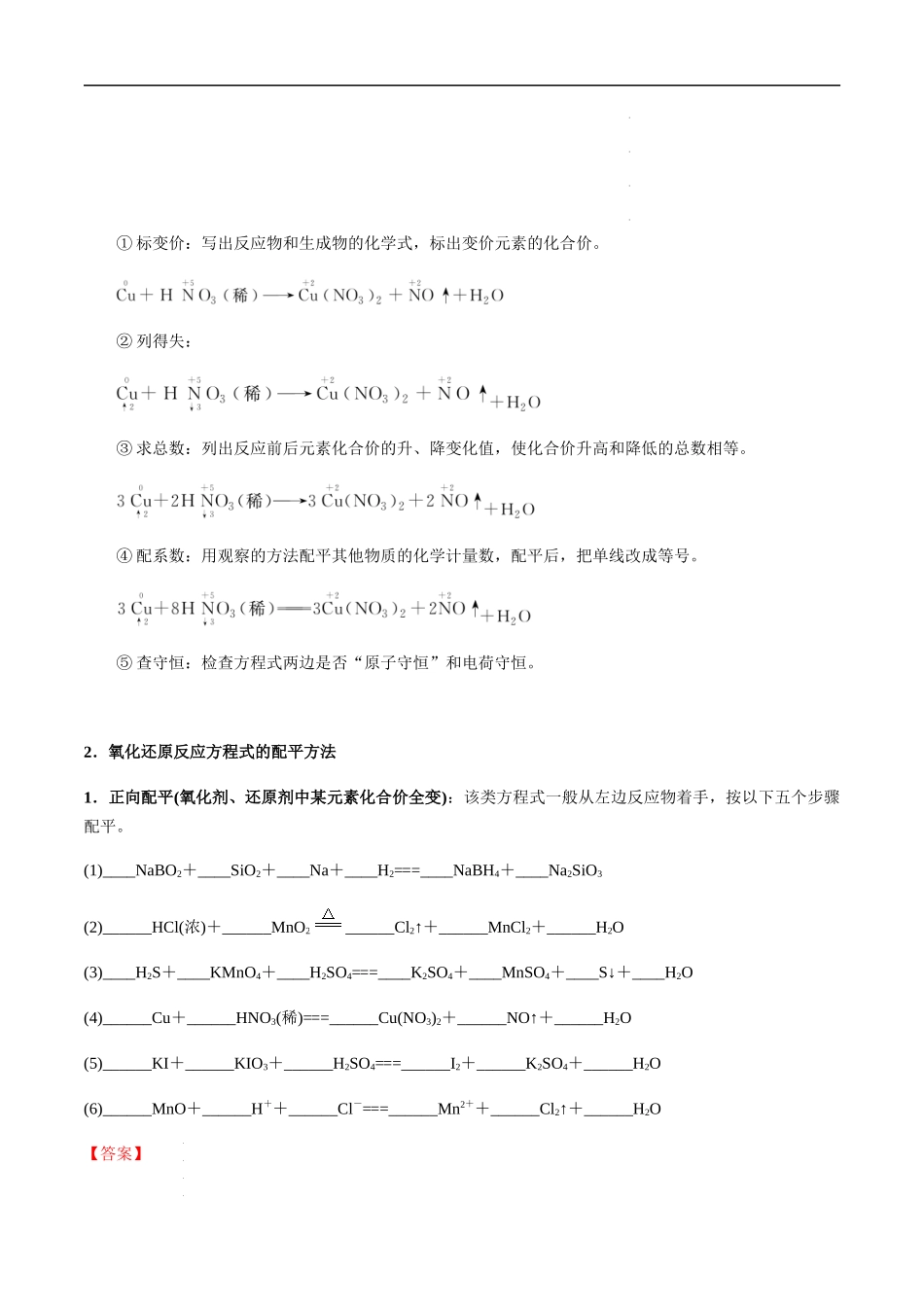 第13讲 氧化还原反应的配平及相关计算（解析版） 高考化学【一轮·夯实基础】复习精讲精练.docx_第2页