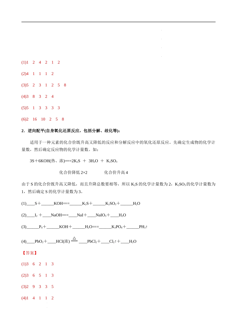第13讲 氧化还原反应的配平及相关计算（解析版） 高考化学【一轮·夯实基础】复习精讲精练.docx_第3页
