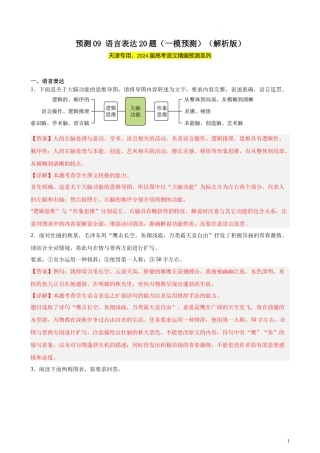 专练09 语言表达20题（一模试题）（天津专用） 新高考语文一轮复习题型专练（解析版）.docx