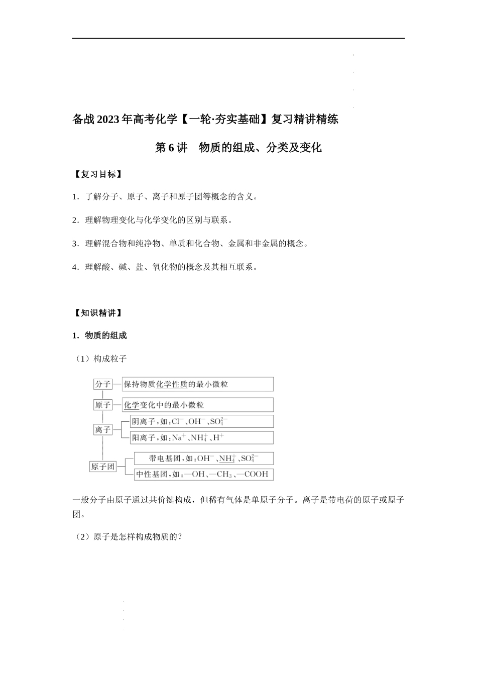 第6讲 物质的组成、分类及变化（解析版） 高考化学【一轮·夯实基础】复习精讲精练.docx_第1页