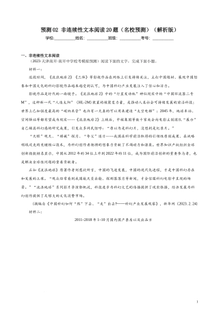 专练02 非连续性文本阅读20题（名校试题）（天津专用） 新高考语文一轮复习题型专练（解析版）.docx
