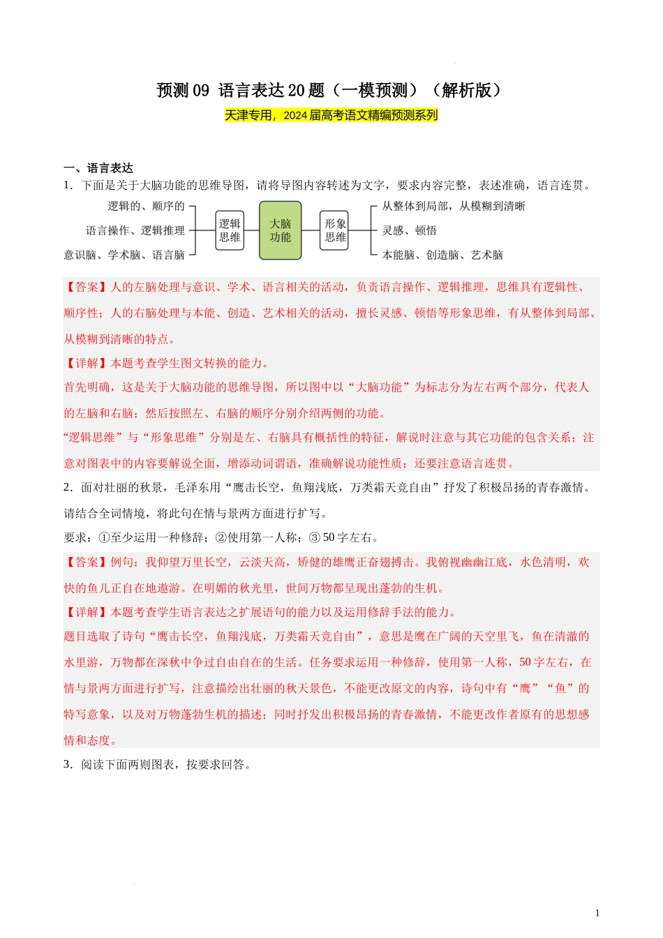 专练09 语言表达20题（一模试题）（天津专用） 新高考语文一轮复习题型专练（原卷版）.docx_第1页
