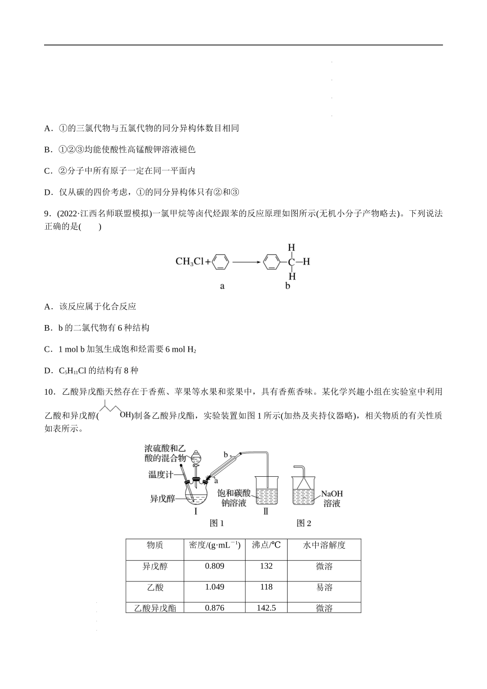 第十章 常见的有机化合物 章末综合检测卷（原卷版）- 高考化学【一轮·夯实基础】复习精讲精练.docx_第3页