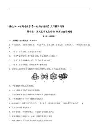 第十章 常见的有机化合物 章末综合检测卷（原卷版）- 高考化学【一轮·夯实基础】复习精讲精练.docx