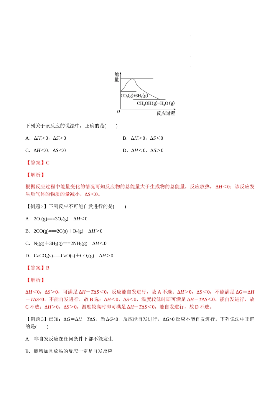 第34讲 化学反应的方向、合成氨条件的选择（解析版） 高考化学【一轮·夯实基础】复习精讲精练.docx_第3页