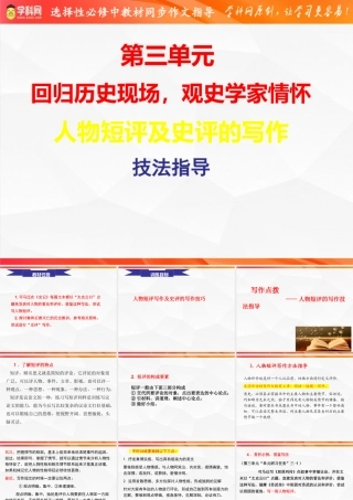 专题02：人物短评的写作技法指导-【同步作文课】 高二语文单元写作深度指导（统编版选必中册）.pptx